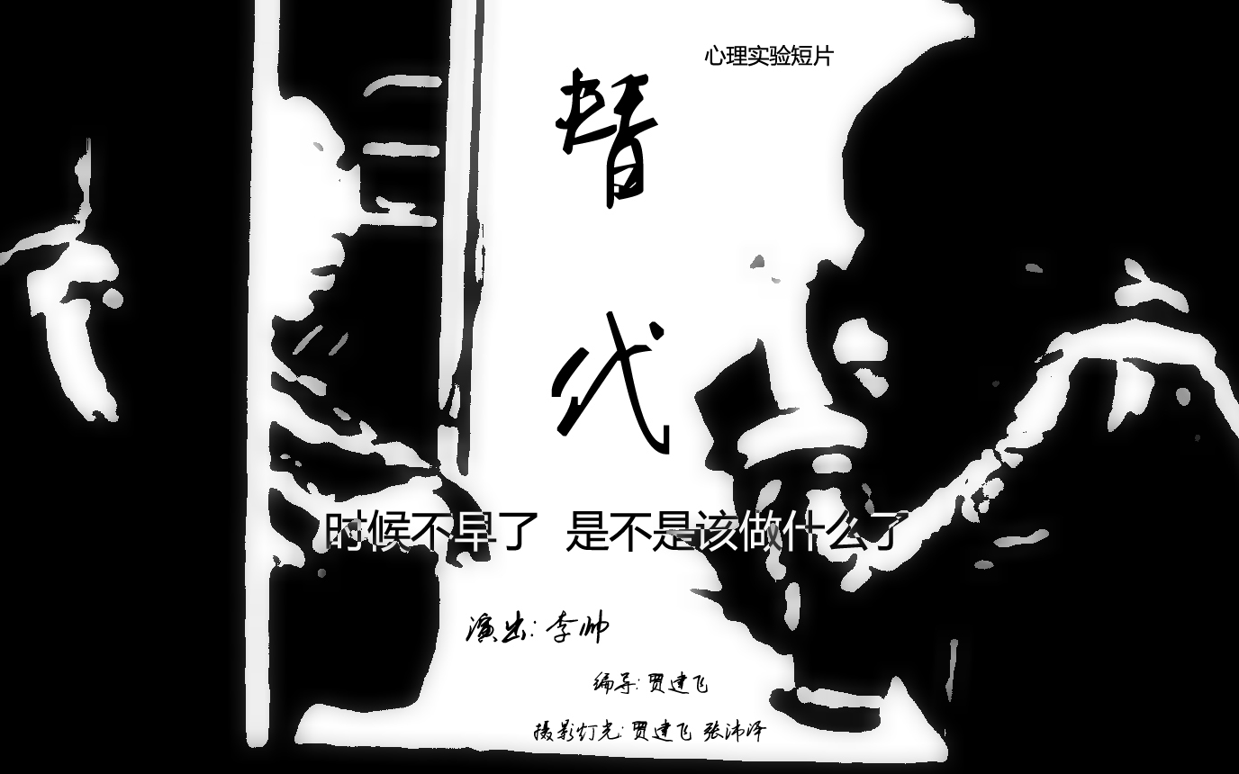 心理实验短片《替代》2010哔哩哔哩bilibili