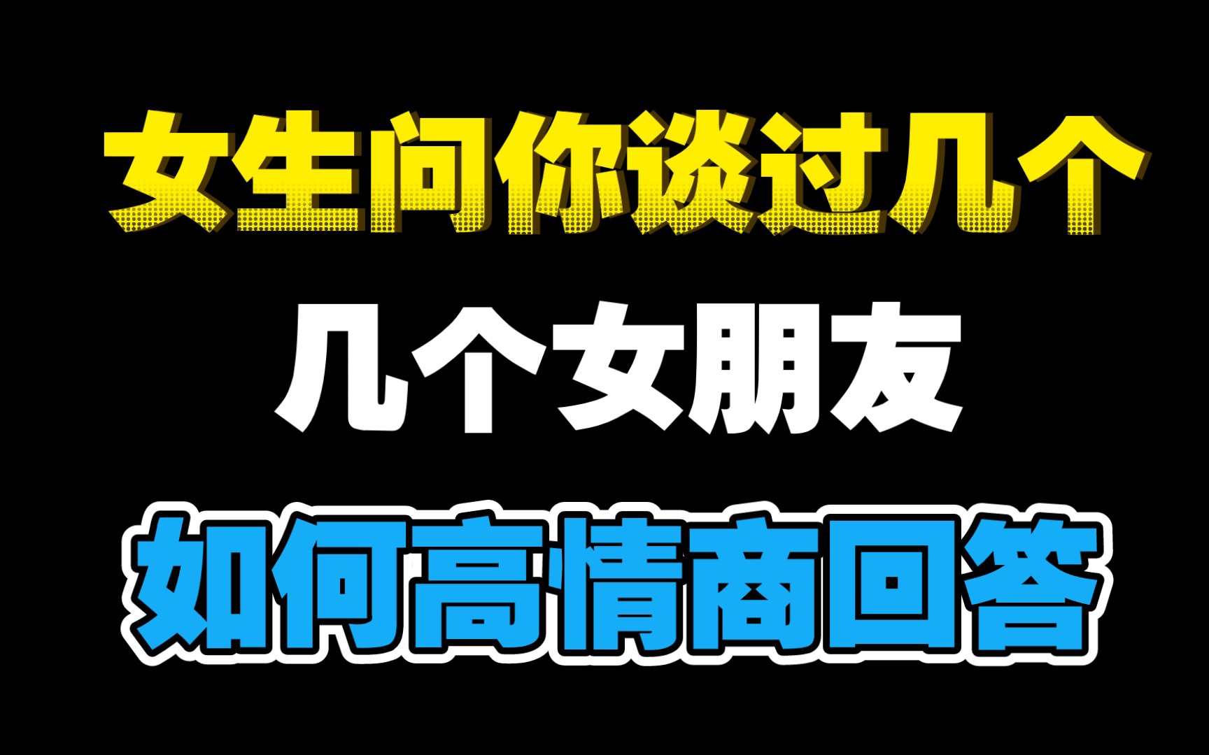 [图]女生问你谈过几个女朋友，如何高情商回答才能升级关系