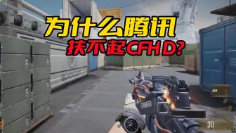 Download Video: 为什么CFHD是扶不起的阿斗？腾讯各种砸钱买量，游戏就是火不起来