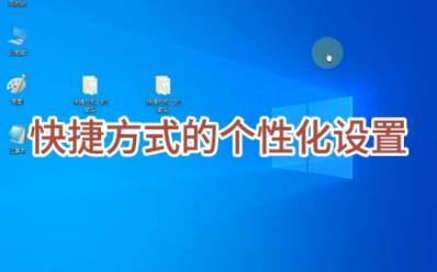 快捷方式的个性化设置.佛山电脑培训,禅城电脑培训,零基础学电脑,办公文员培训哔哩哔哩bilibili