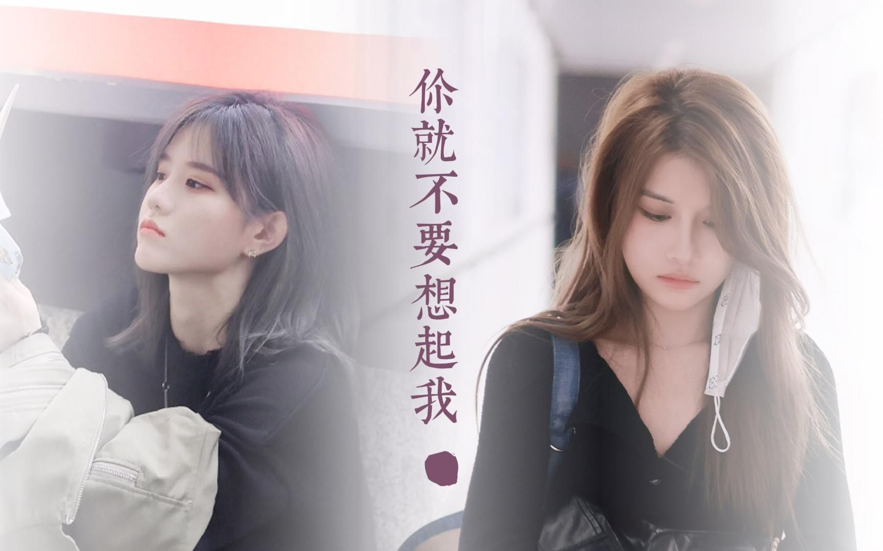 柏里挑怡 || 明明你也很爱我 没理由爱不到结果 《你就不要想起我》