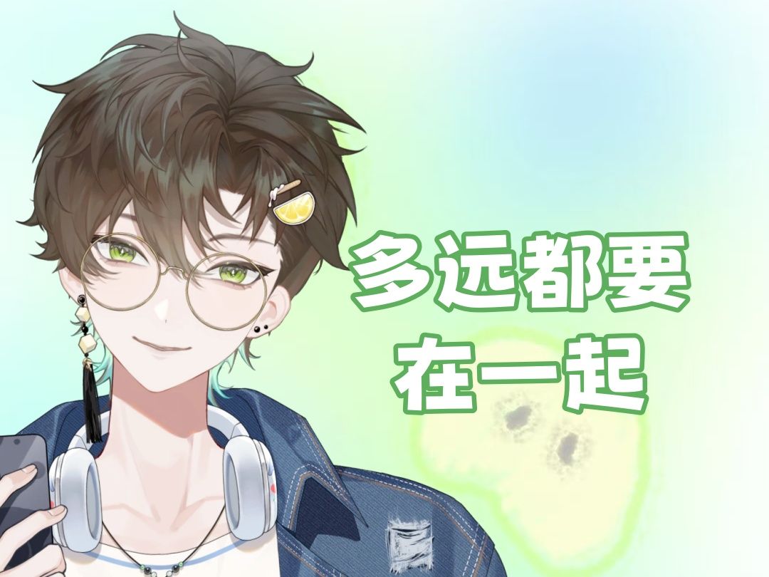 【阿久Aku】多远都要在一起（20250207）