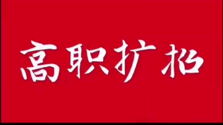 陕西省高职扩招全日制大专学历介绍哔哩哔哩bilibili