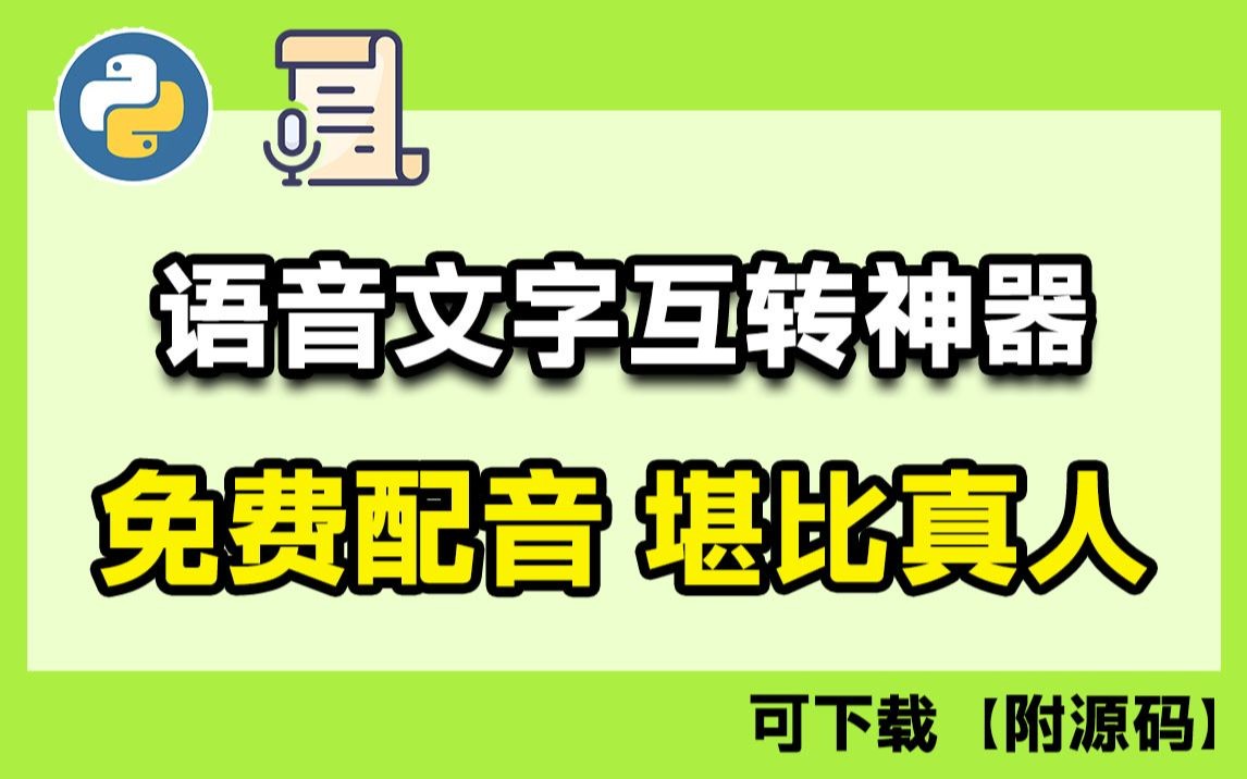 完全免费 |语音转文字&文本转语音神器,无限次使用,支持下载语音MP3文件哔哩哔哩bilibili