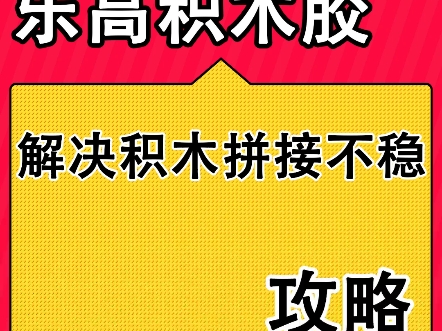 乐高积木胶,粘接积木玩具手办模型零件松动脱落等问题,粘接牢固,持久耐用.#乐高积木胶 #积木胶 #积木粘接 #胶水哔哩哔哩bilibili