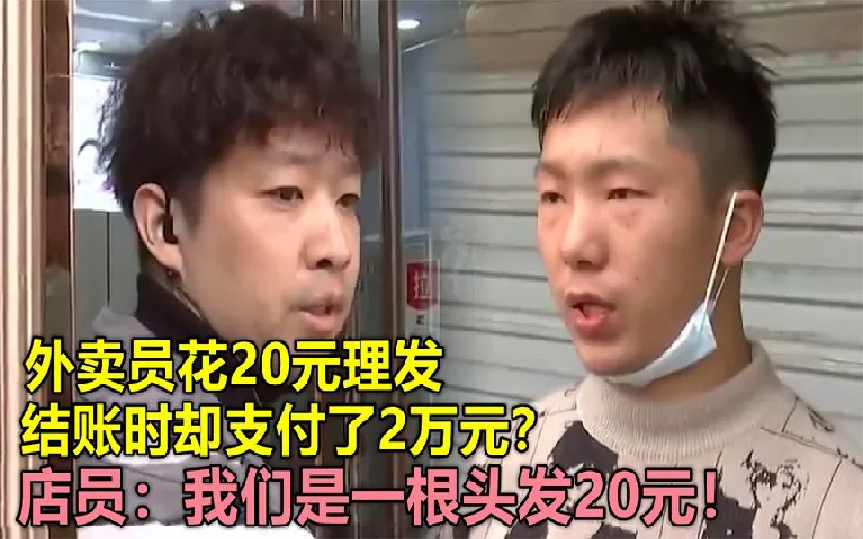 外卖员花20元理发,结账却支付了2万?店员:一根头发20元!哔哩哔哩bilibili