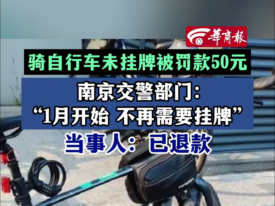 骑自行车未挂牌被罚款50元 南京交警部门:“1月开始 不再需要挂牌”当事人:已退款哔哩哔哩bilibili