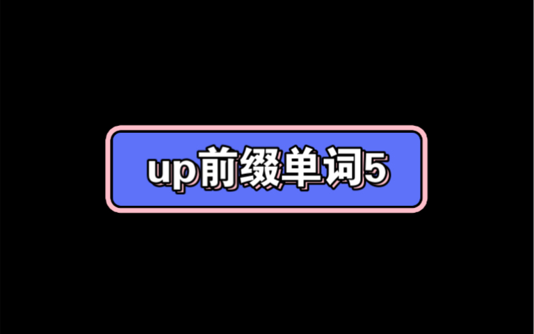 up前缀单词5哔哩哔哩bilibili