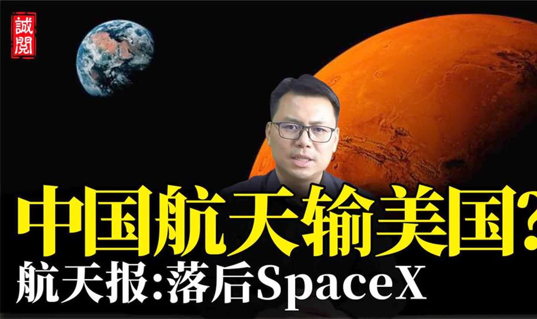 中国航天输美国?中国航天报承认:大而不强,落后于美国SpaceX哔哩哔哩bilibili