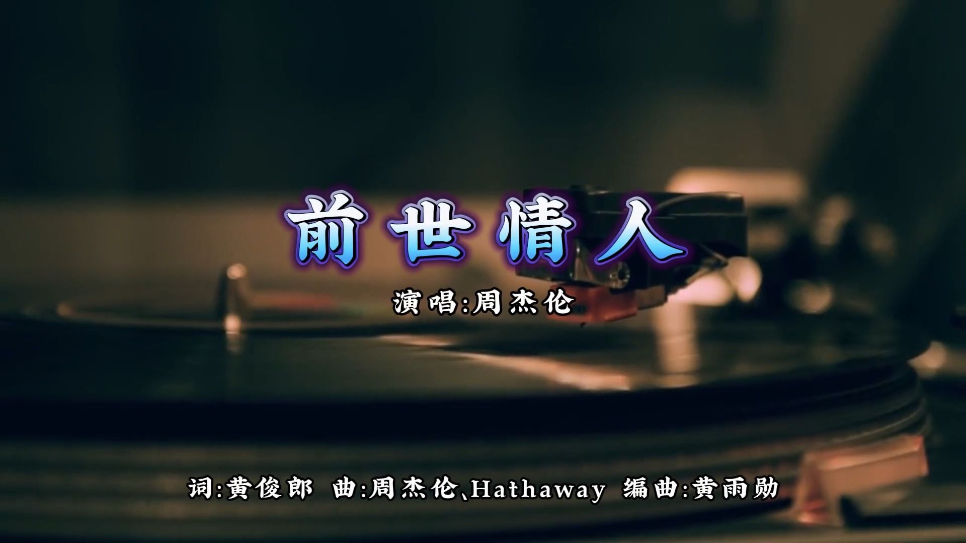 【无损音质】前世情人-周杰伦