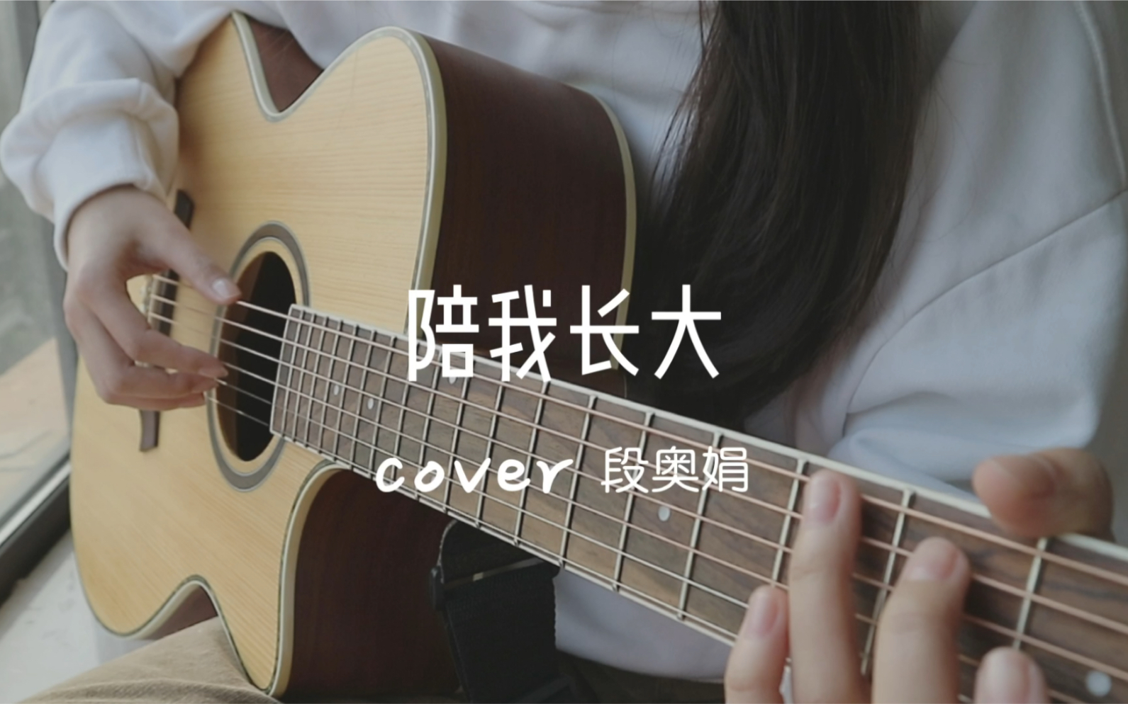 吉他弹唱|陪我长大 cover 段奥娟哔哩哔哩bilibili