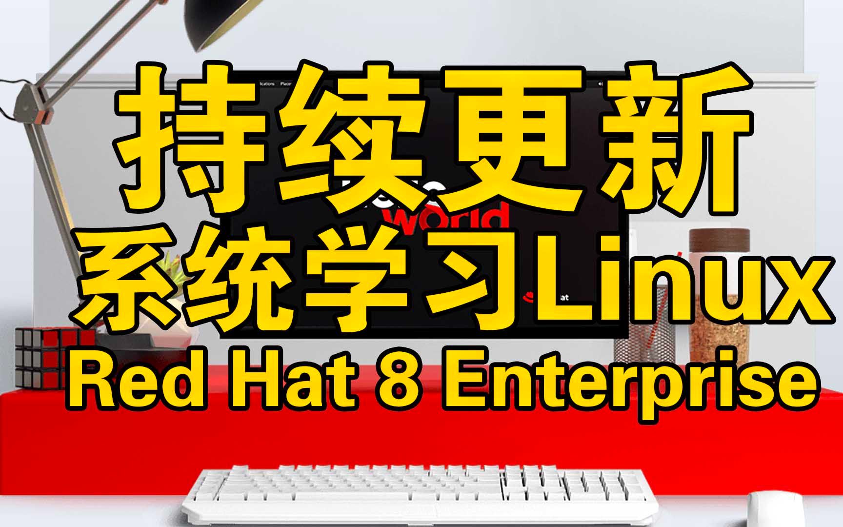 持续更新系统学习红帽8-探索Red Hat Enterprise Linux 8.0