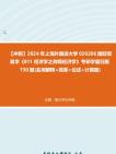 【冲刺】2024年+上海外国语大学020206国际贸易学《811经济学之微观经济学》考研学霸狂刷730题(名词解释+简答+论述+计算题)真题哔哩哔哩bilibili