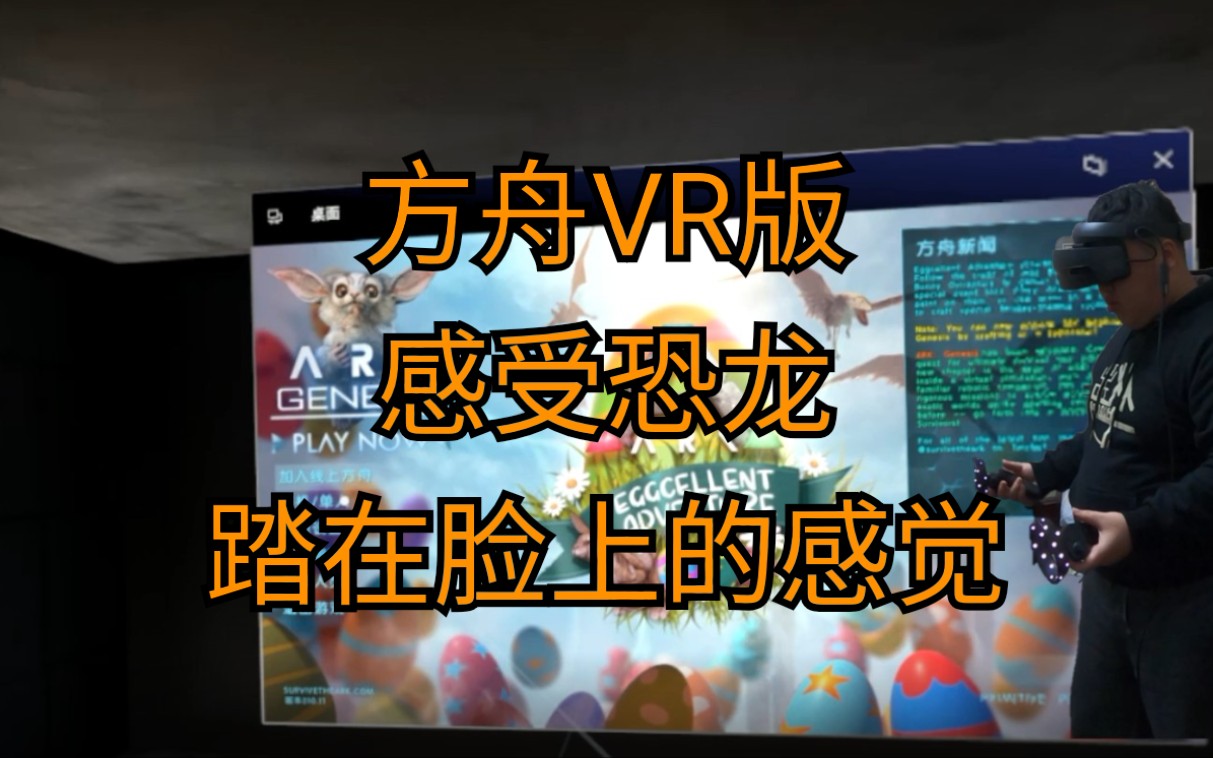 《鼎哥VLOG》还是鼎哥会玩,用VR眼镜玩方舟,真的刺激,2020了VR还有市场吗?(vlog143)哔哩哔哩bilibili