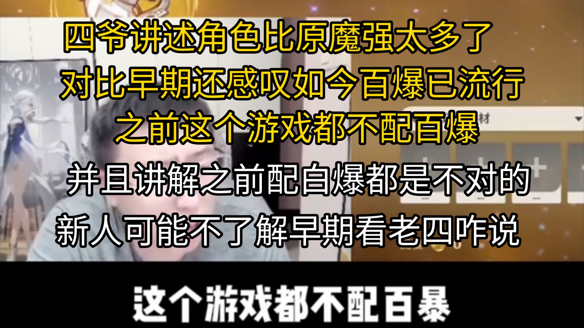 老四讲述目前不得不正视问题数值膨胀带来的变化 原神的角色比原魔强大太多了 对比早期还感叹时代已经变了如今百爆已成流行原神游戏杂谈