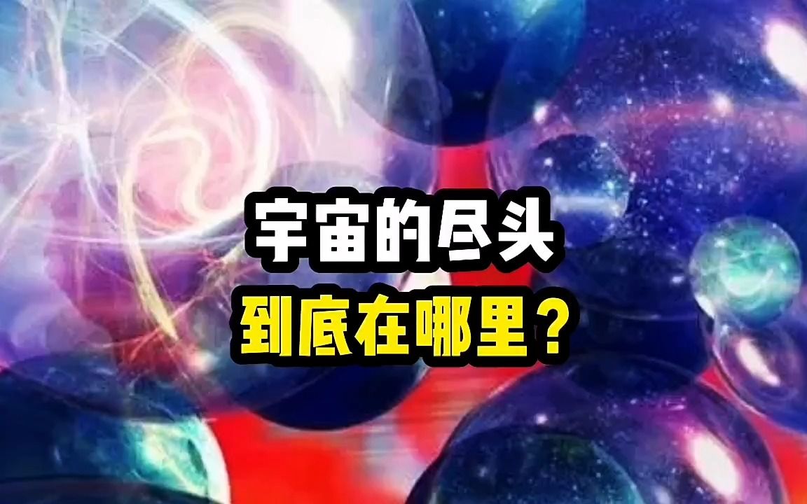 【天体】宇宙的尽头到底在哪里?无限走下去或又将回到原点!哔哩哔哩bilibili