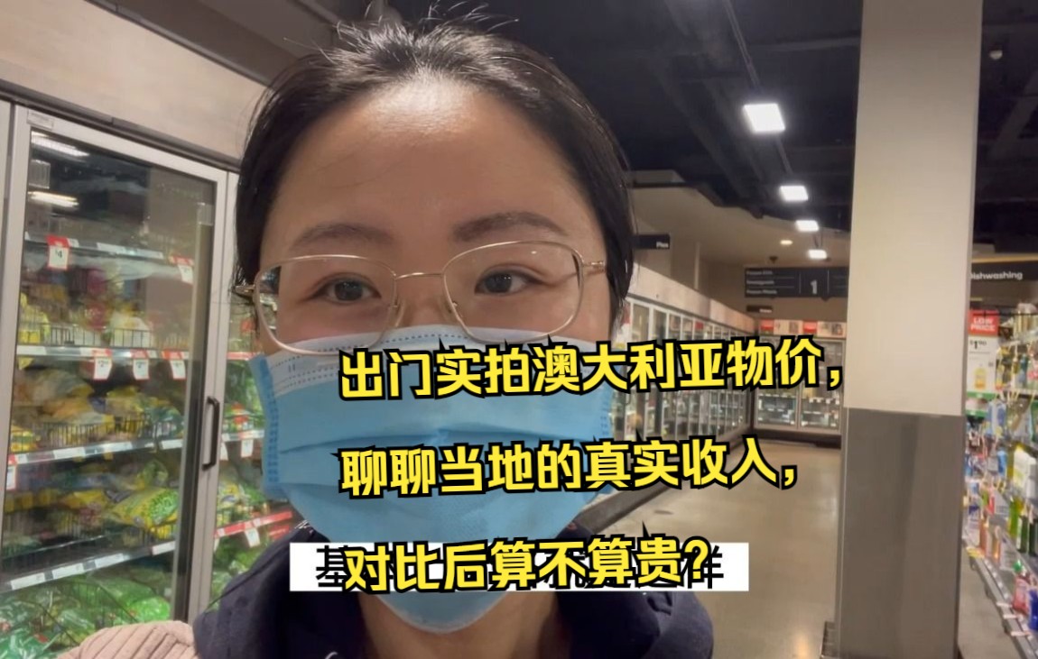 出门实拍澳大利亚物价,聊聊当地的真实收入,对比后算不算贵?哔哩哔哩bilibili