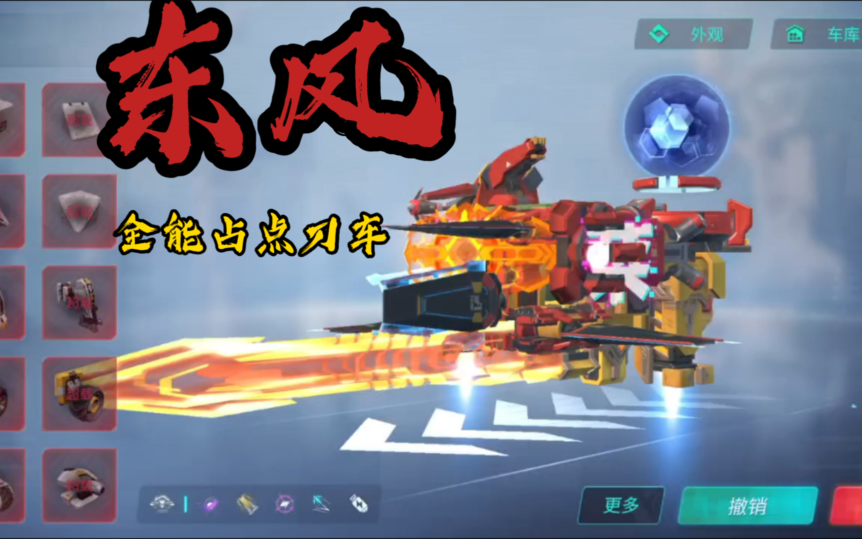 重装上阵:全能刀车《东风》号称泥头熔化器