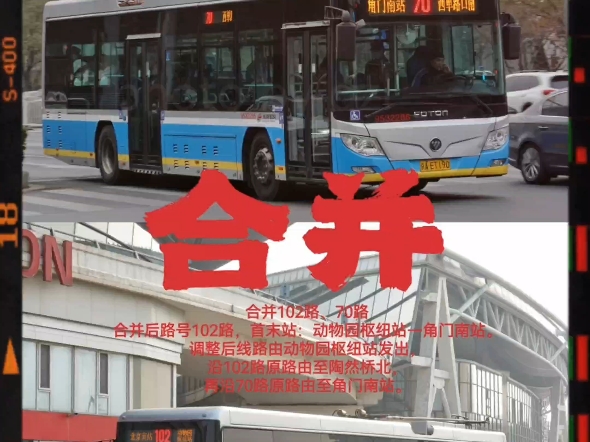 北京公交70路电车撤销,102 路电车延长至角门南站,你好102,再见70❗️我们就像角门(小学生),70路(小学)终将离去,102路(初中)即将到来❗...