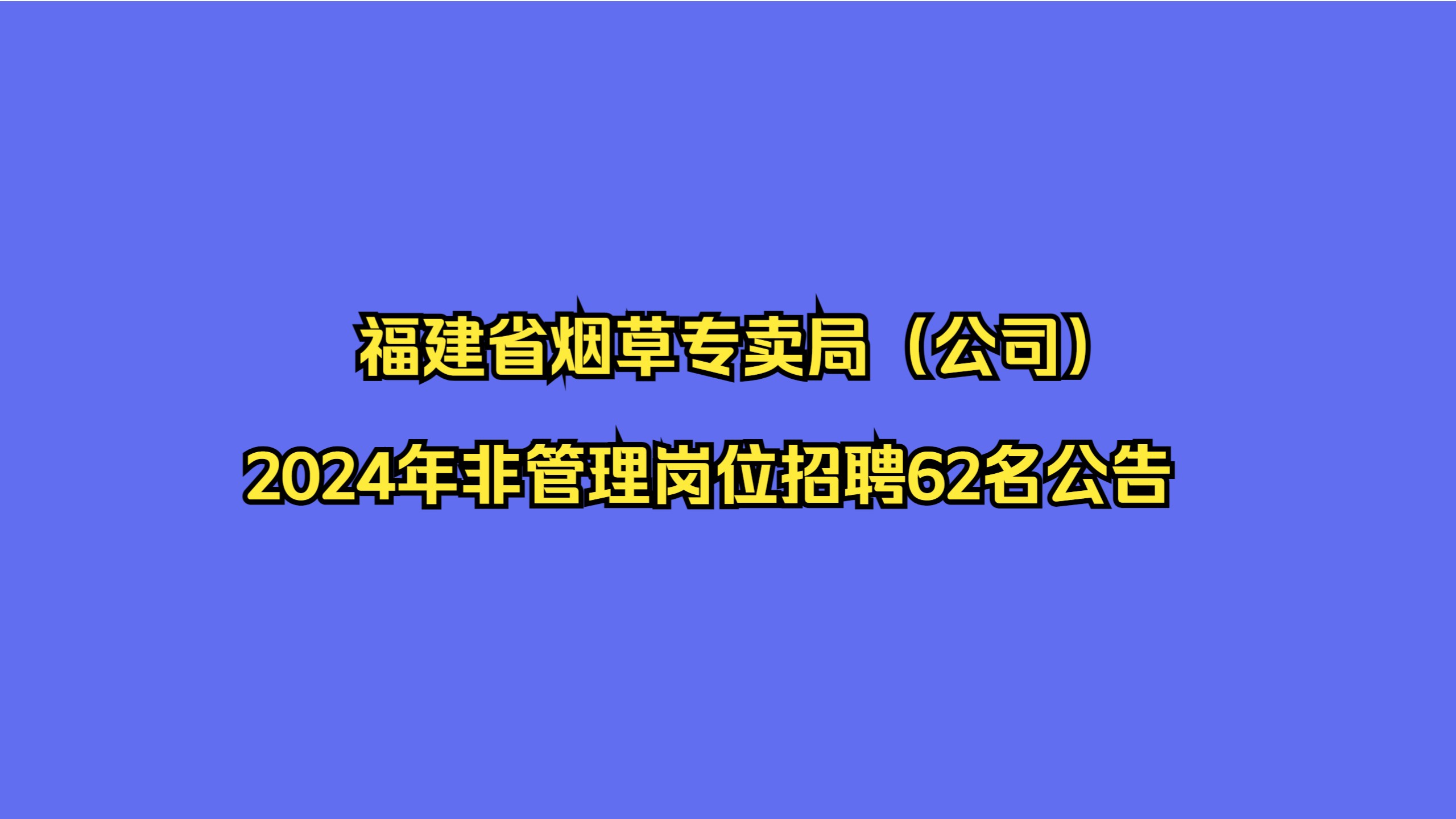 【福建福州】福建省烟草专卖局(公司)2024年非管理岗位招聘62名公告