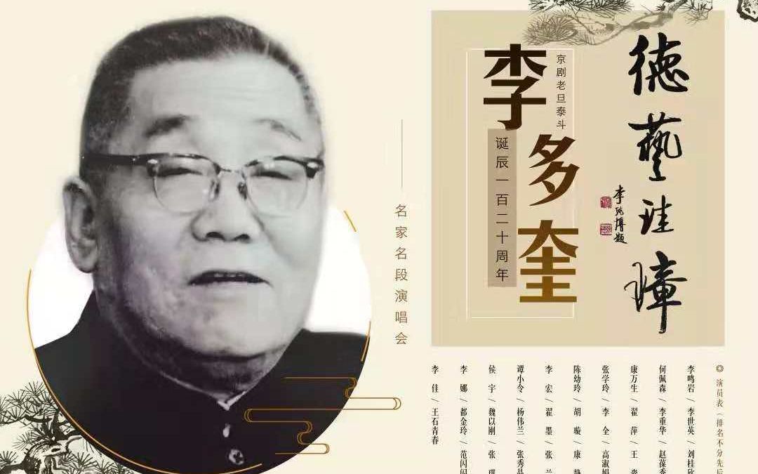 [图]纪念李多奎先生诞辰一百二十周年京剧名家名段演唱会