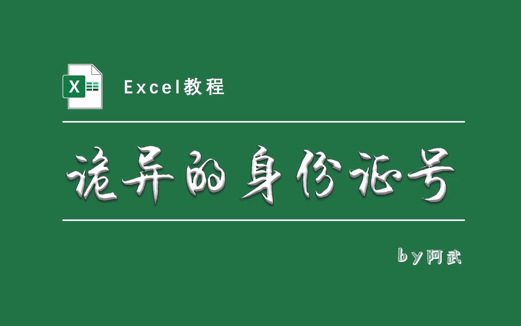 遇到身份证号就错,还找不到原因的那种!!来,今天揭秘它....哔哩哔哩bilibili