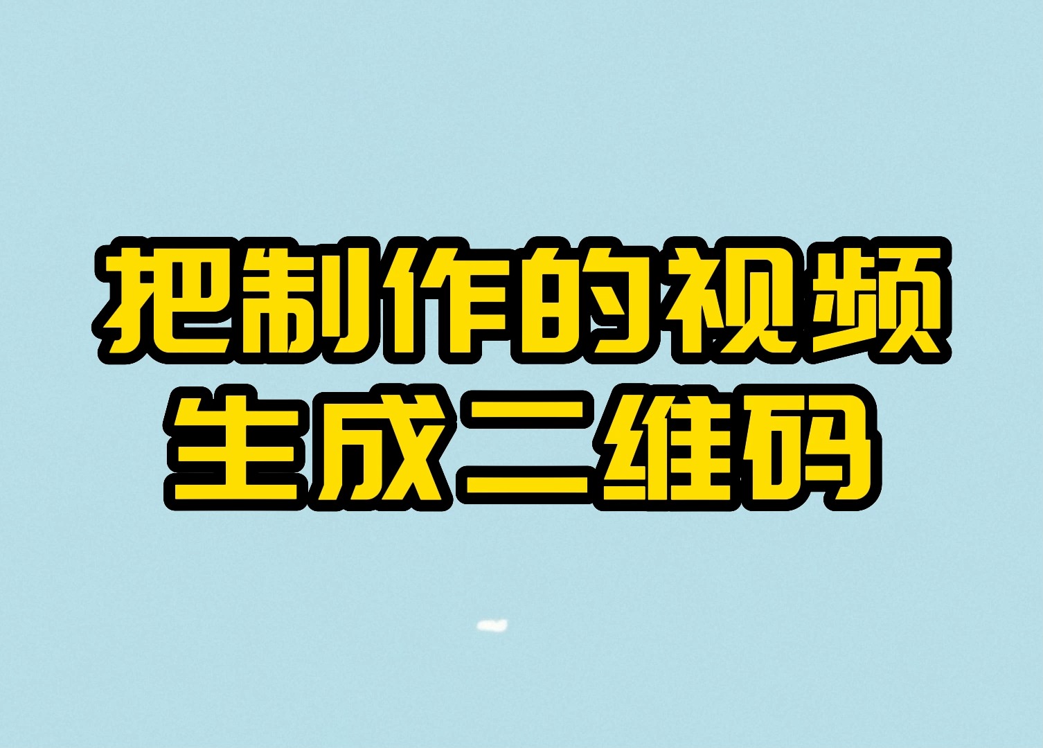 今日头条极速版怎么生成二维码(今日头条极速版怎么生成二维码登录)