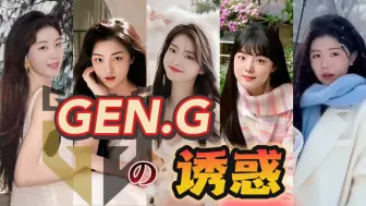 Download Video: 【GEN•G的诱惑•Kiin/Canyon/Chovy/Peyz/Lehends】（Msi版）