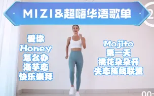 Download Video: 【MIZI】超嗨华语歌单｜30分钟无跳跃无间歇全身有氧燃脂训练