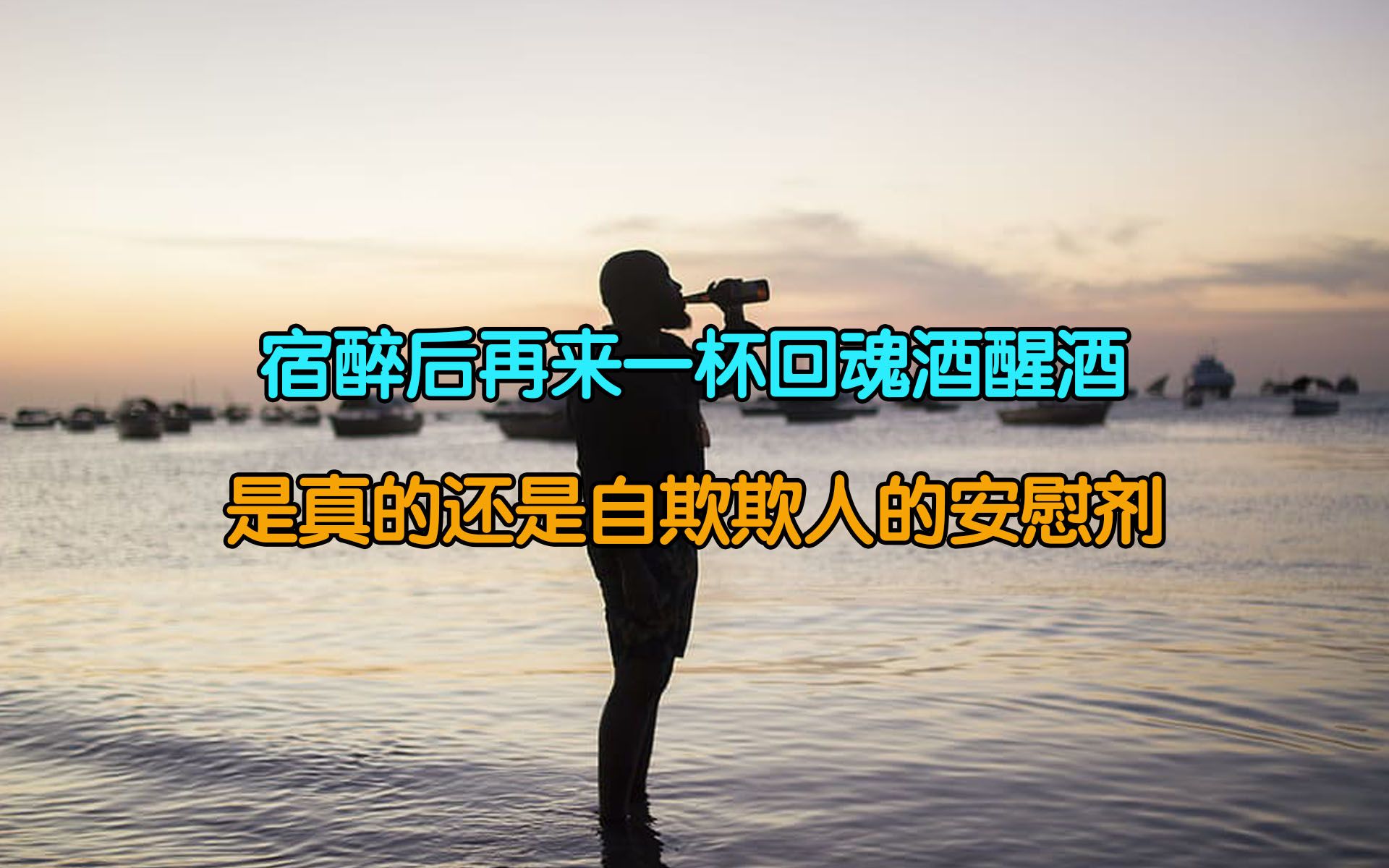 宿醉后再来一杯还魂酒醒酒,是真的还是自欺欺人的安慰