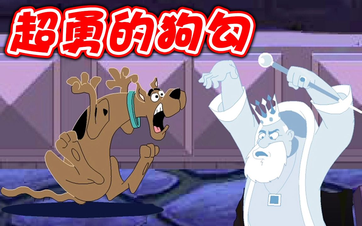 [图]【史酷比闯鬼城】当一只超勇的狗勾！鬼门关前对付老屁孩︱Scooby-Doo and the Creepy Castle 叔比狗勇闯恐怖城堡