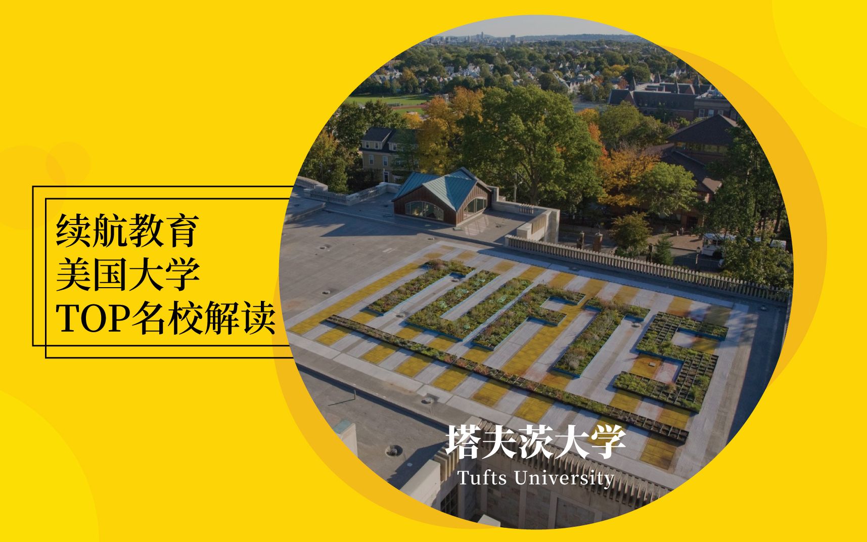 续航Top美国名校之塔夫茨大学Walk with me to Tufts University哔哩哔哩bilibili