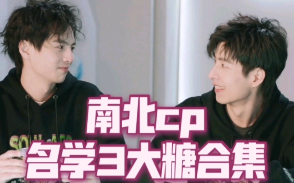 【南北cp】盘点名学3中活在正片中的爆炸糖点!