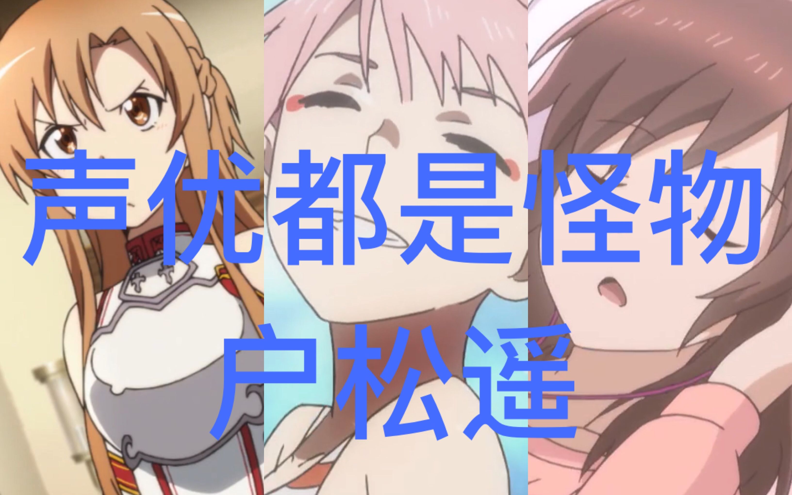 活动作品声优都是怪物户松遥配音系列