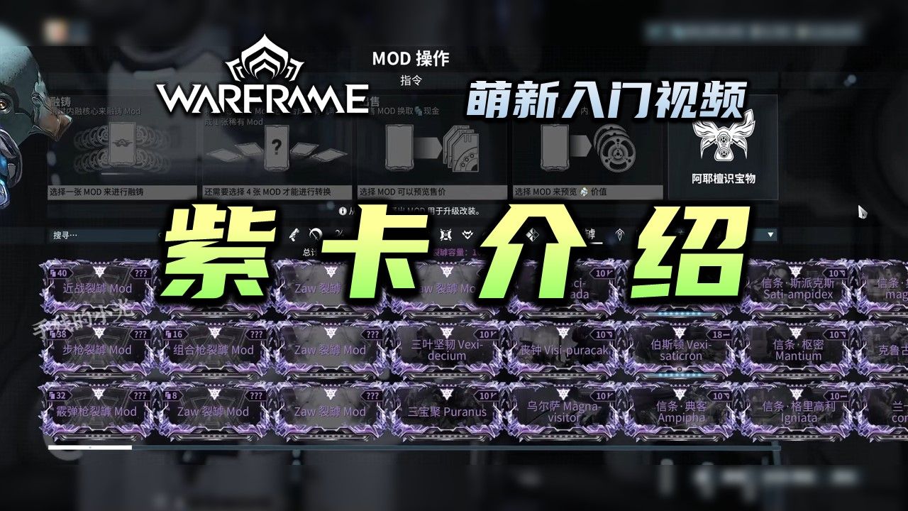 一期视频带你了解紫卡(裂罅)的全部内容,warframe(星际战甲国际服)萌新入门视频,紫卡的获取,开紫卡,洗紫卡,鉴别哔哩哔哩bilibili星际战甲国...