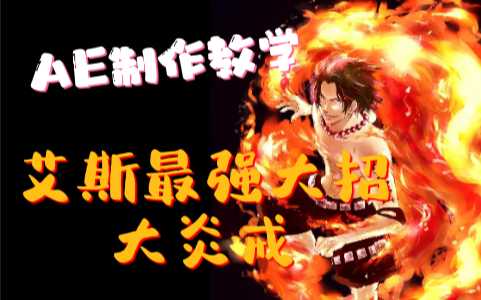 【ae教程】up主良心教程/艾斯最强大招-大炎戒·炎帝制作教学