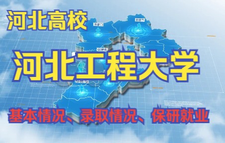 河北工程大学哔哩哔哩bilibili