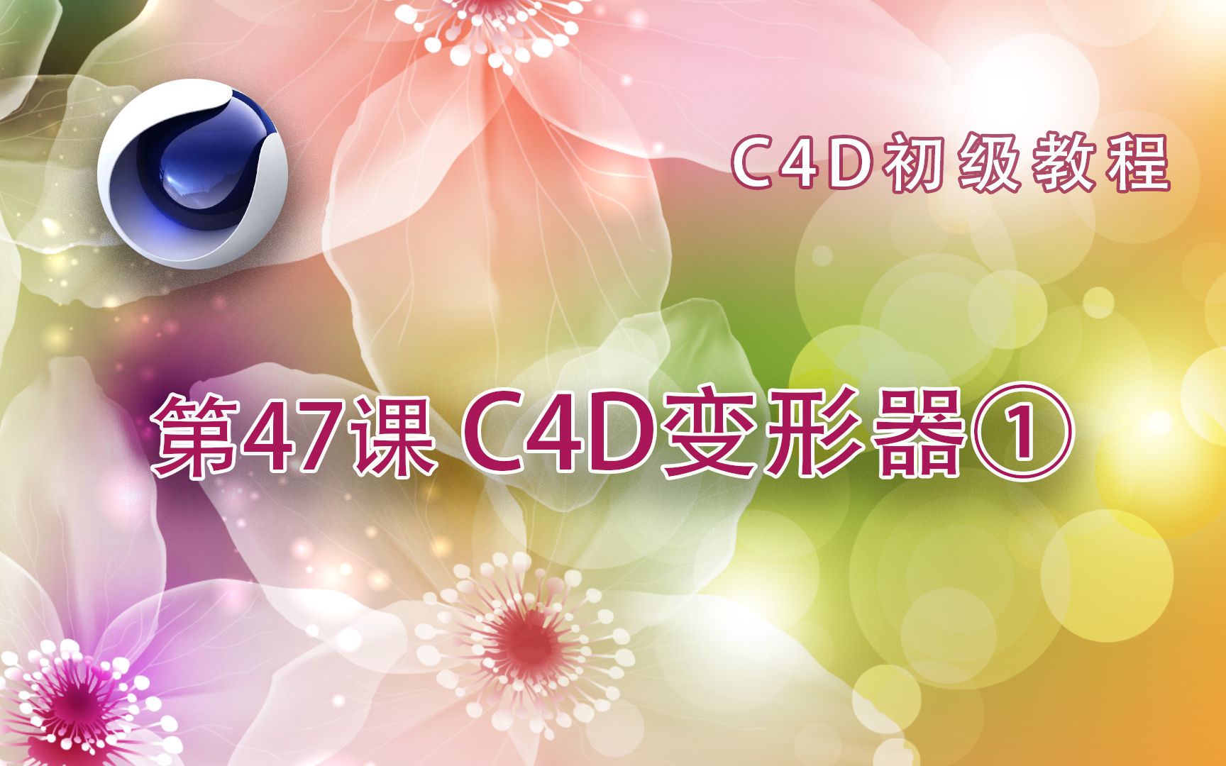 C4D初级教程 第47课 C4D变形器(1)哔哩哔哩bilibili