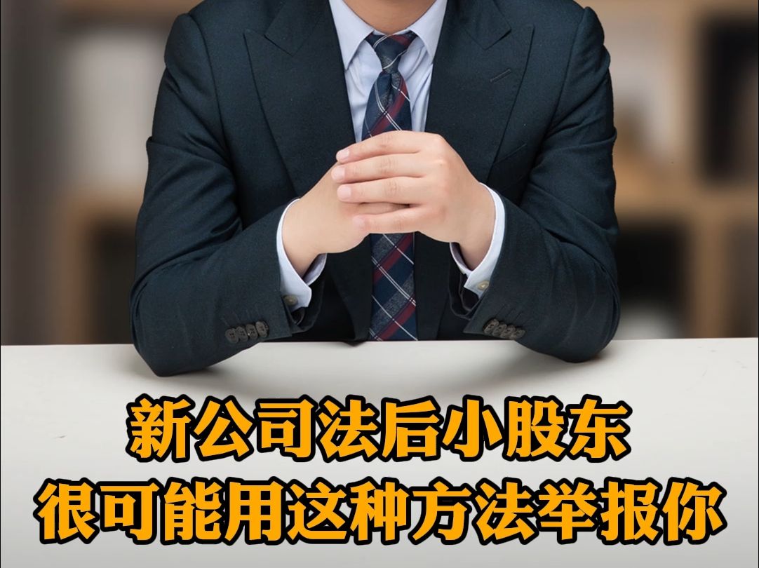 新公司法后小股东很可能用这种方法举报你哔哩哔哩bilibili