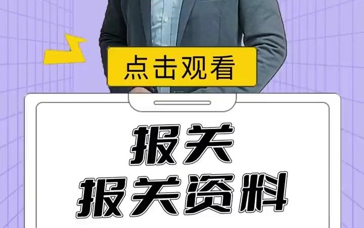 什么是报关哔哩哔哩bilibili