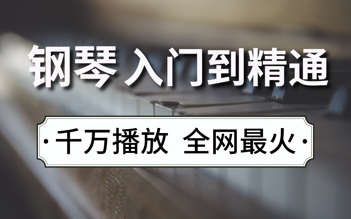 【钢琴教程】钢琴学习全套教程从入门到精通,学会钢琴只需每天10分钟!!哔哩哔哩bilibili