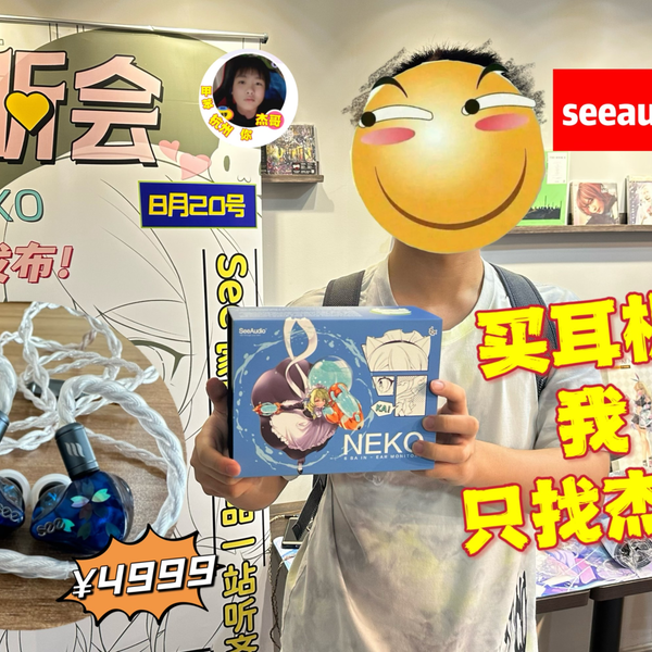 什么样的声音算女毒？这很难回答！seeaudio neko六单元动铁耳机，通透