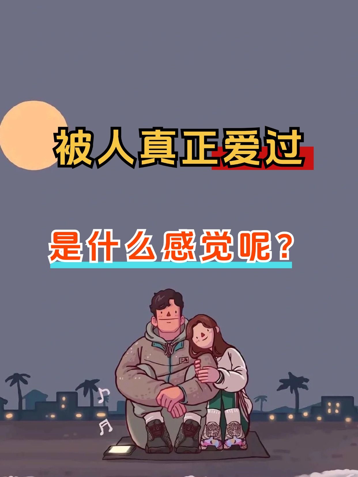 被人真正爱过是什么感觉呢?哔哩哔哩bilibili