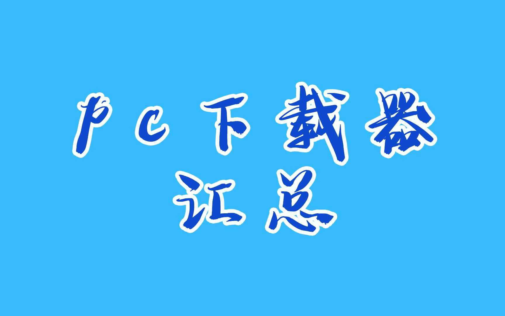 分享一波近些年收集到的pc端优质下载器,老司机必备哔哩哔哩bilibili