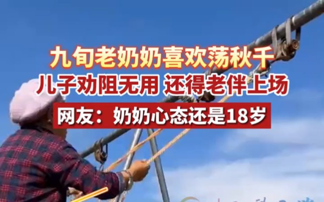 童心未泯!九旬老人喜欢荡秋千,儿子和老伴轮流劝阻,网友:奶奶太可爱了,但也要注意安全哦 ＂有一种叫云南的生活哔哩哔哩bilibili