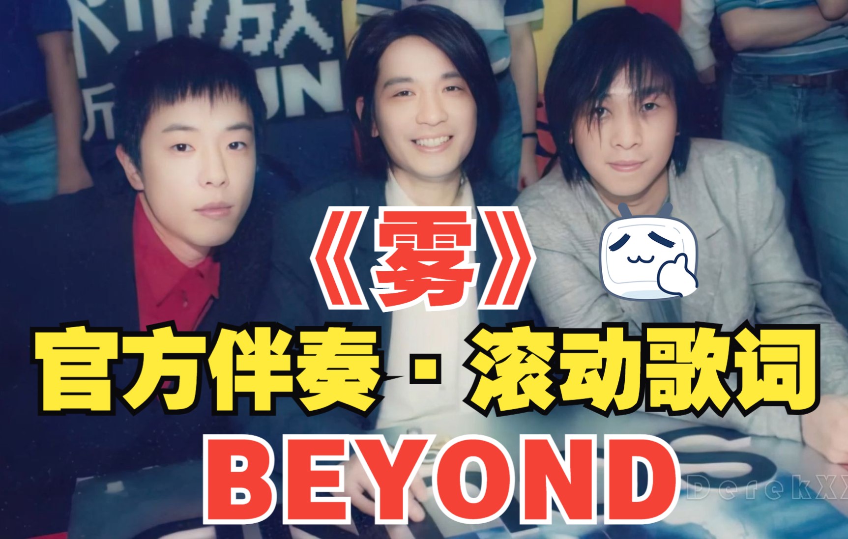 《雾》BEYOND三子官方原版伴奏,没有人声只有超棒的编曲哔哩哔哩bilibili