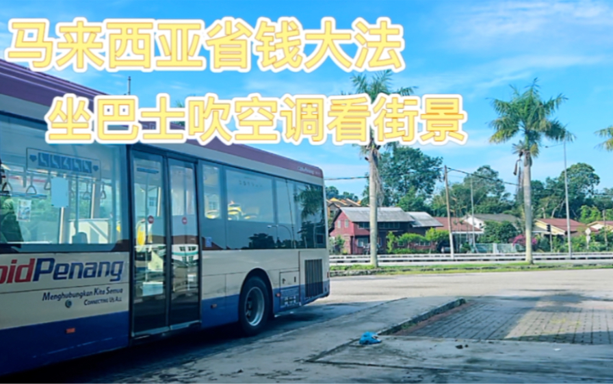 【马来西亚巴士体验】感受不同的交通工具,超级省钱,十分需要耐心