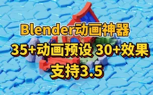 Скачать видео: Blender70+动画效果预设！超实用，支持3.5，简介自取