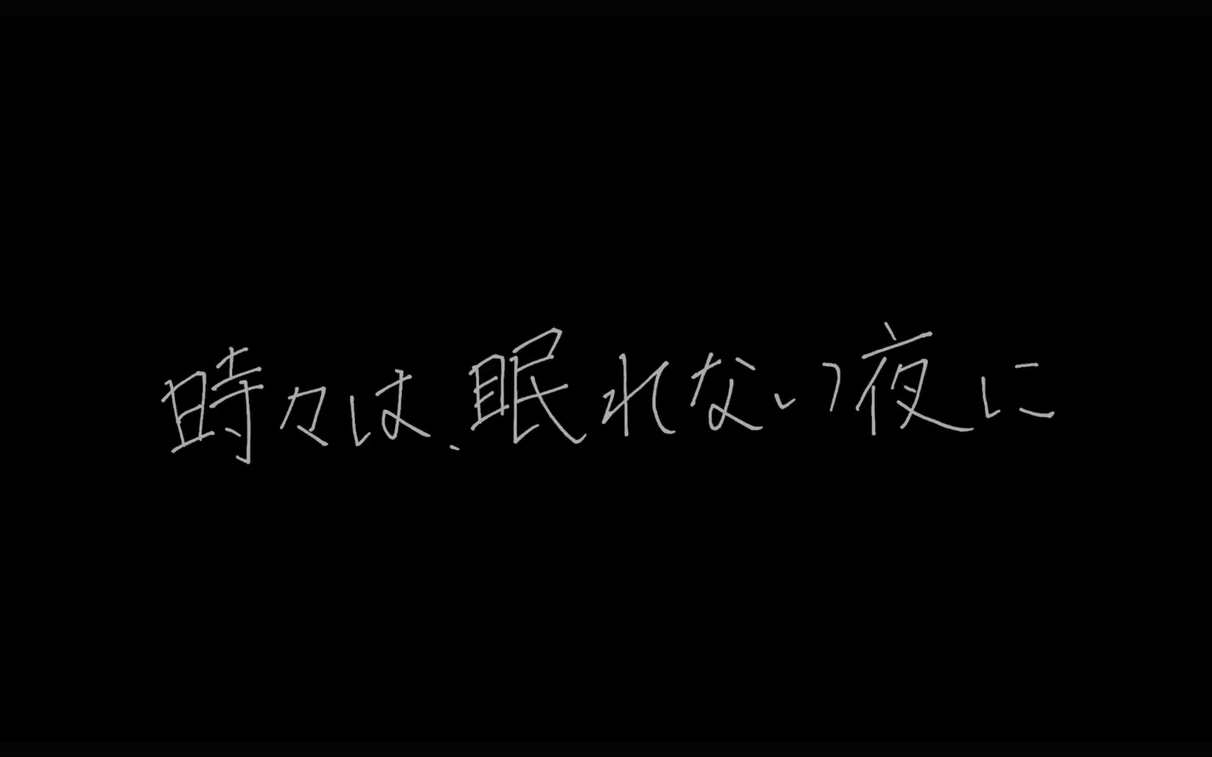 [图]短編映画「時々は、眠れない夜に」(徳井青空 初監督作品)