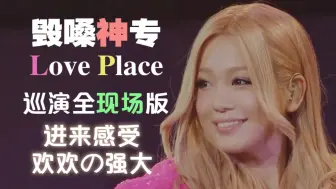 Download Video: 【高清双语字幕】西野加奈天后范开大高难度神专『Love Place』全现场合集/发行十二周年！嗓音巅峰 霸气欢欢 经典曲目 经典现场！